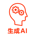 生成AI