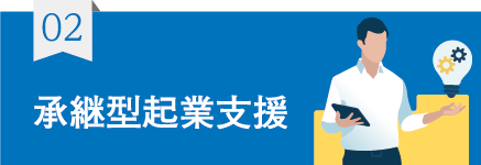 承継型起業支援