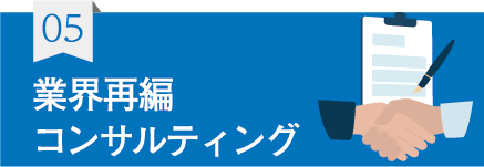 業界再編コンサルティング