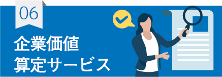企業価値算定サービス